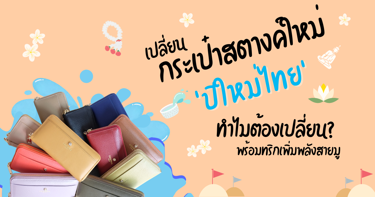 เปลี่ยนกระเป๋าสตางค์ ปีใหม่ไทย ทำไมต้องเปลี่ยน พร้อมทริกเพิ่มพลังสายมู!